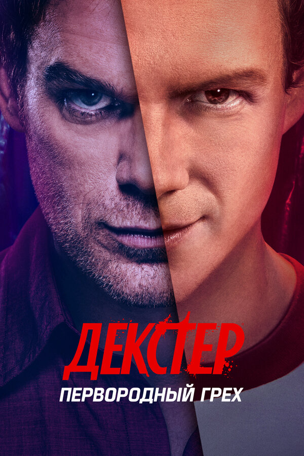 Декстер: Первородный грех (2024) - смотреть онлайн